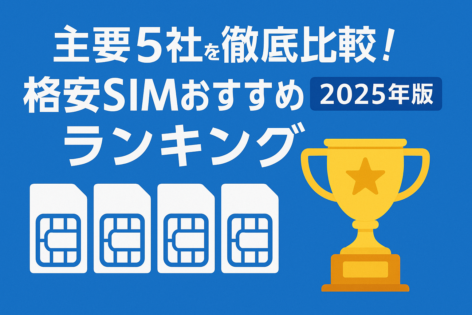 格安SIM比較