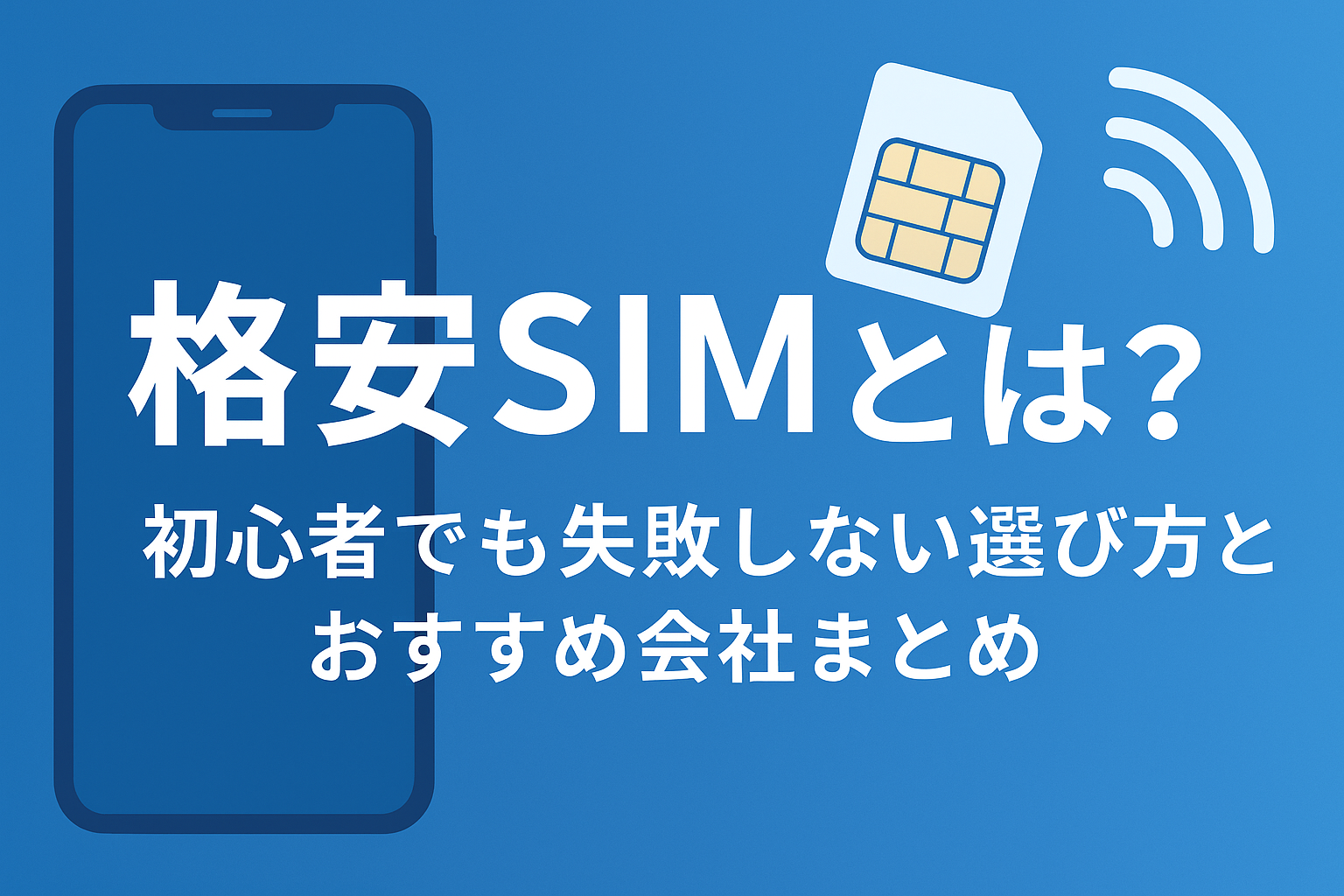 格安SIM初心者ガイド