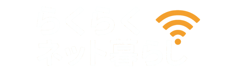 らくらくネット暮らし