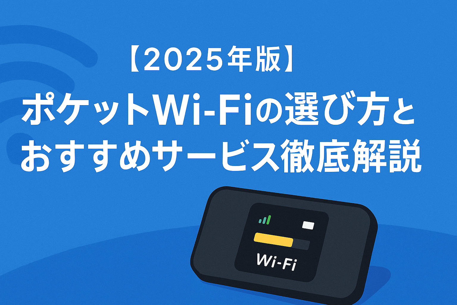 ポケットWi-Fi選び方